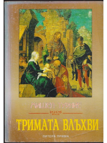 Тримата влъхви Тримата влъхви