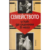 Семейството и как да оцелеем в него