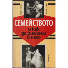Семейството и как да оцелеем в него Семейството и как да оцелеем в него