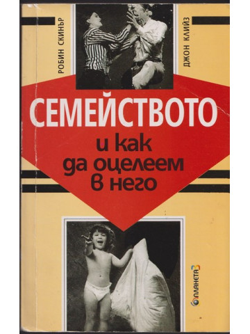 Семейството и как да оцелеем в него Семейството и как да оцелеем в него