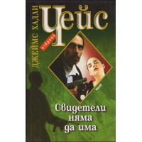 Свидетели няма да има Свидетели няма да има