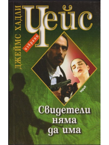 Свидетели няма да има