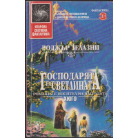 Господарят на светлината