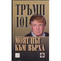 Моят път към върха Моят път към върха