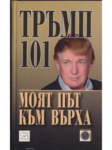 Моят път към върха