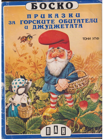 Боско: Приказки за горските обитатели и джуджетата Боско: Приказки за горските обитатели и джуджетата