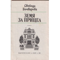 Земя за прицел. Книга 1-5 Земя за прицел. Книга 1-5