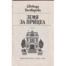 Земя за прицел. Книга 1-5 Земя за прицел. Книга 1-5