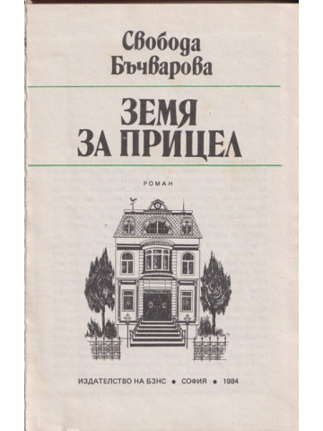 Земя за прицел. Книга 1-5 Земя за прицел. Книга 1-5