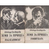 Земя за прицел. Книга 1-5 Земя за прицел. Книга 1-5