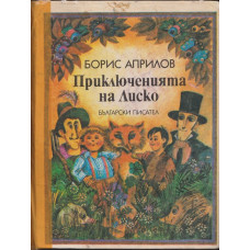 Приключенията на Лиско Приключенията на Лиско
