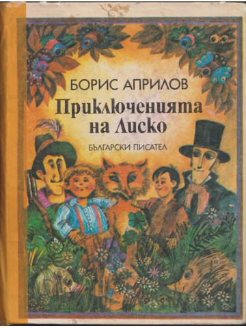 Приключенията на Лиско Приключенията на Лиско