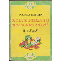 Моите рецепти във вашия дом Моите рецепти във вашия дом