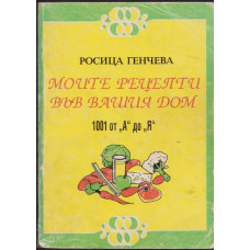 Моите рецепти във вашия дом Моите рецепти във вашия дом