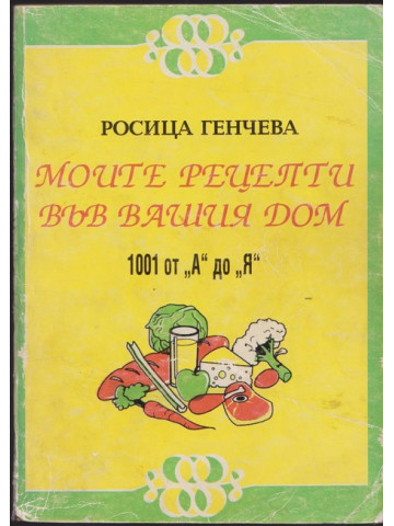 Моите рецепти във вашия дом