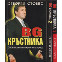 BG Кръстника. Книга 1-3 BG Кръстника. Книга 1-3