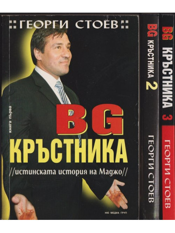 BG Кръстника. Книга 1-3
