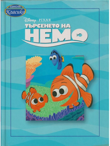 Търсенето на Немо Търсенето на Немо