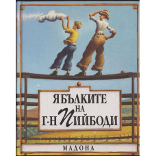 Ябълките на г-н Пийбоди Ябълките на г-н Пийбоди