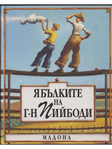 Ябълките на г-н Пийбоди Ябълките на г-н Пийбоди