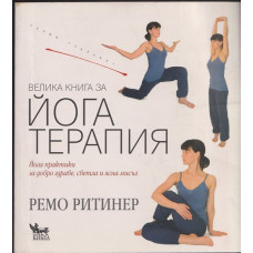 Велика книга за йога терапия