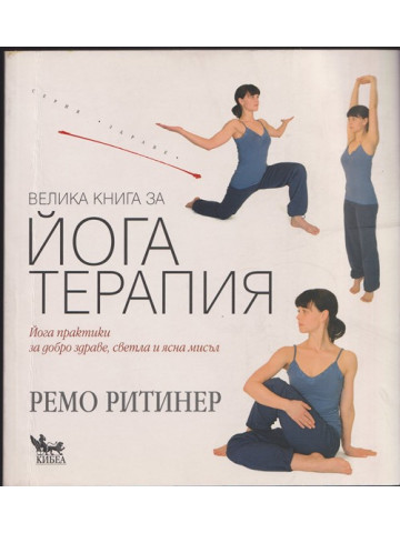 Велика книга за йога терапия