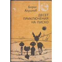 Десет приключения на Лиско Десет приключения на Лиско