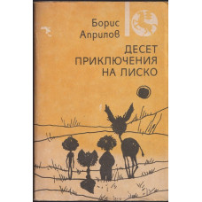 Десет приключения на Лиско