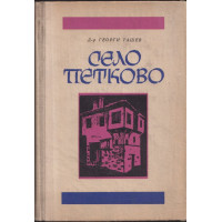 Село Петково Село Петково