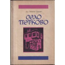 Село Петково
