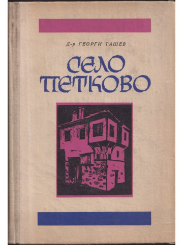 Село Петково Село Петково