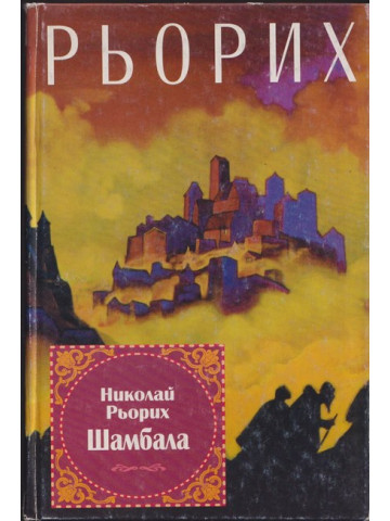 Шамбала Шамбала