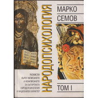 Народопсихология. Том 1
