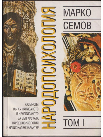Народопсихология. Том 1