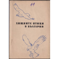 Хищните птици в България