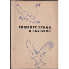 Хищните птици в България