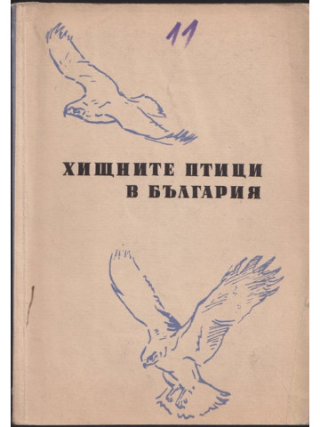 Хищните птици в България