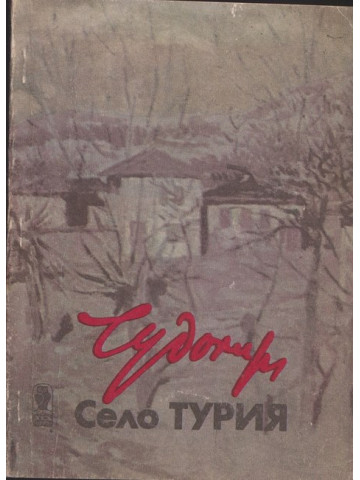 Село Турия