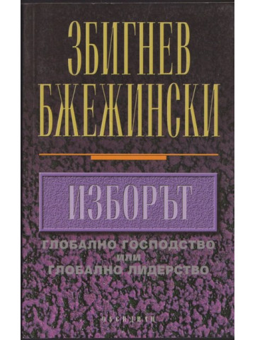Изборът