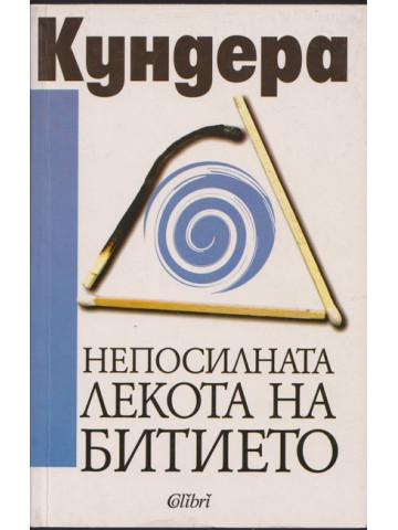 Непосилната лекота на битието Непосилната лекота на битието