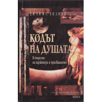 Кодът на душата