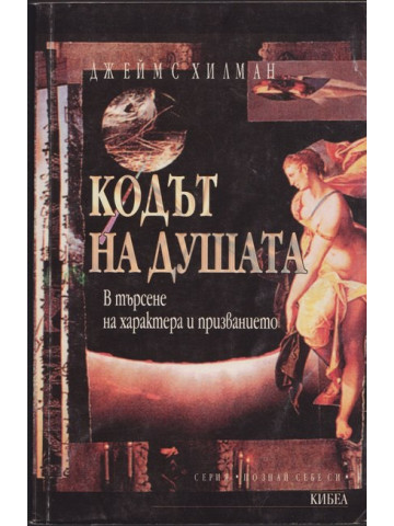 Кодът на душата Кодът на душата