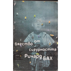 Бягство от сигурността