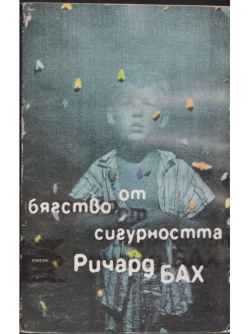 Бягство от сигурността Бягство от сигурността