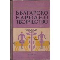 Българско народно творчество