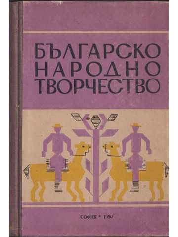 Българско народно творчество Българско народно творчество