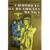 Синовете на Великата мечка. Том 1-3