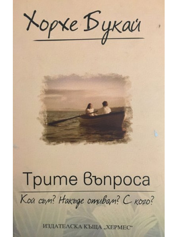 Трите въпроса