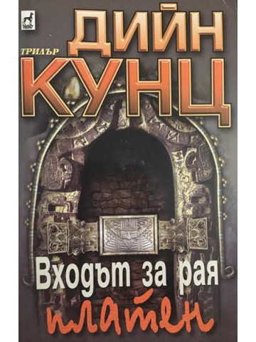 Входът за рая платен