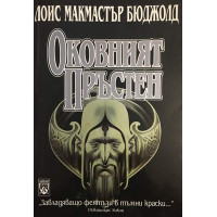 Оковният пръстен